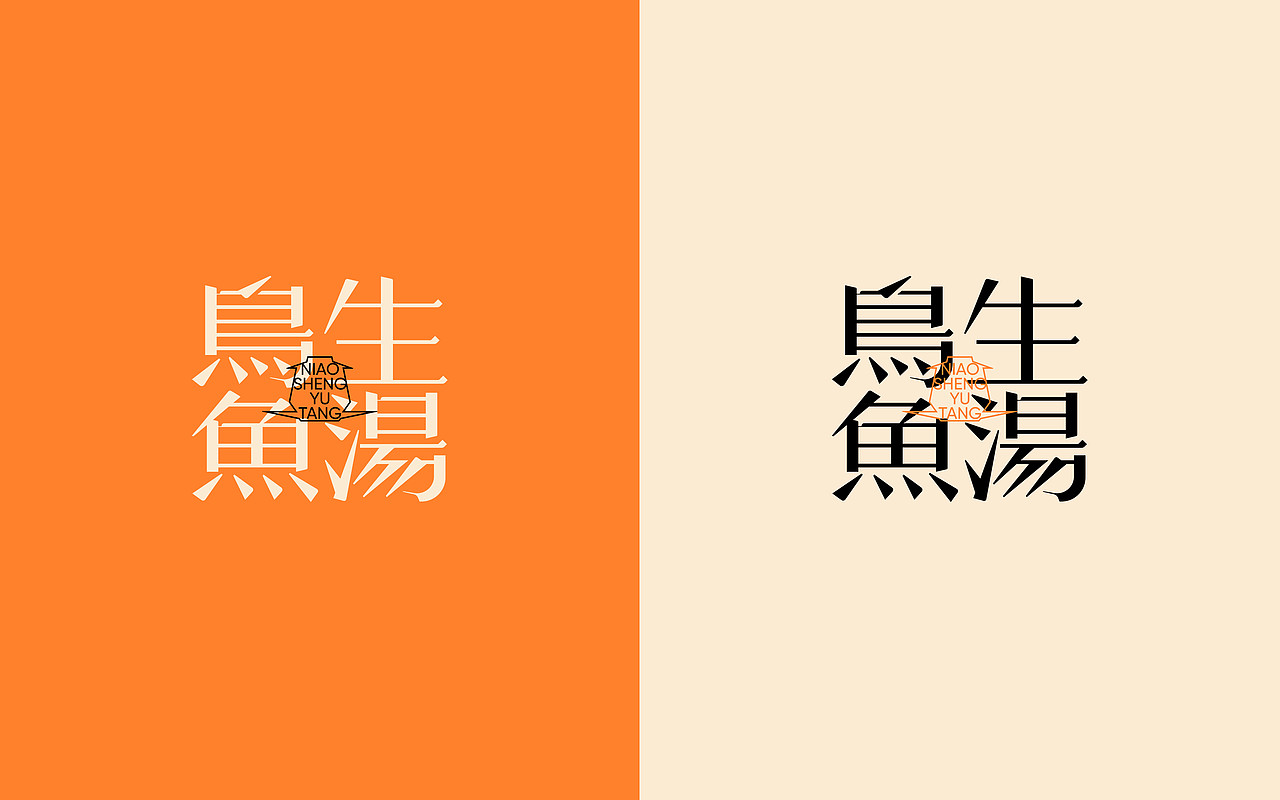 君毅原创x鸟生鱼汤｜一碗靓汤见东方（图ZMzY5MTU3ODYw） - 品牌 - 站酷设计师深圳君毅设计原创素材 - 站酷ZCOOL