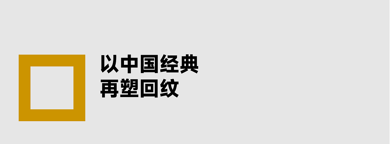 金沙酒业 x 甲古文設计|回沙经典 开启醇柔酱香新世界