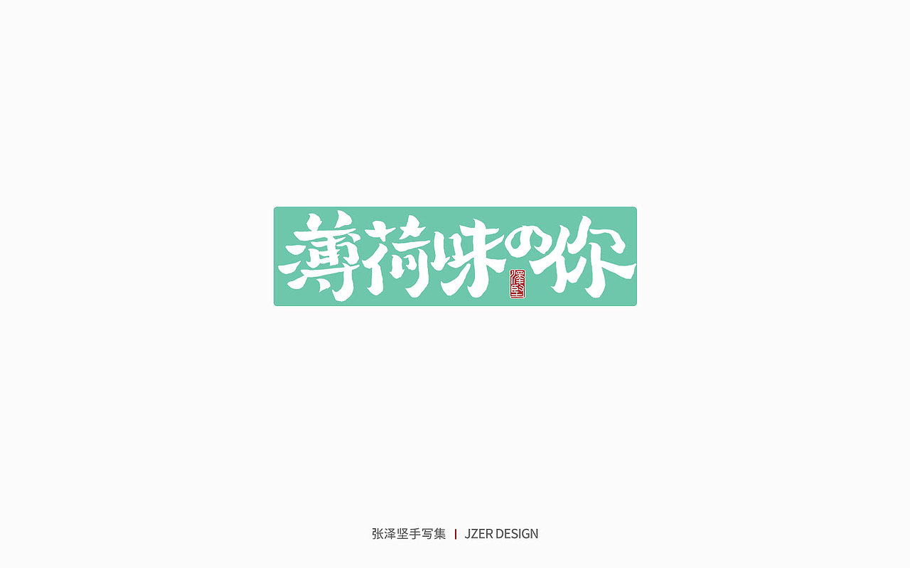 手写集 | 遇见四月天（图ZMjk2MzA3NDc2） - 字体/字形 - 站酷设计师手写人_张泽坚原创素材 - 站酷ZCOOL
