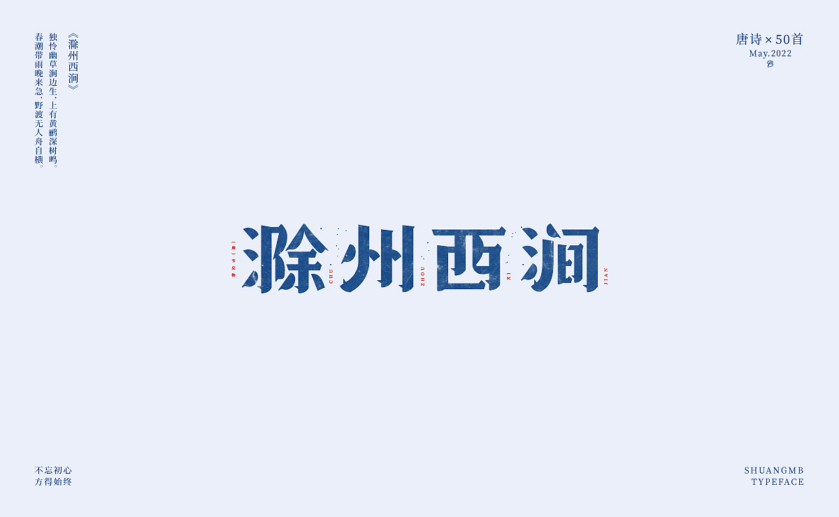 字体设计-古诗50首（图ZMzAyMzY5OTQw） - 字体/字形 - 站酷设计师双木表原创素材 - 站酷ZCOOL
