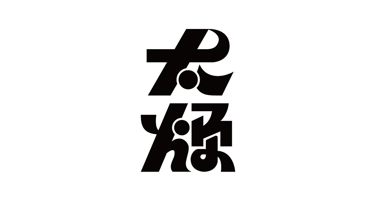 第一天字体练习（图ZMzE4NjY2MTQw） - 字体/字形 - 站酷设计师Z666242636原创素材 - 站酷ZCOOL
