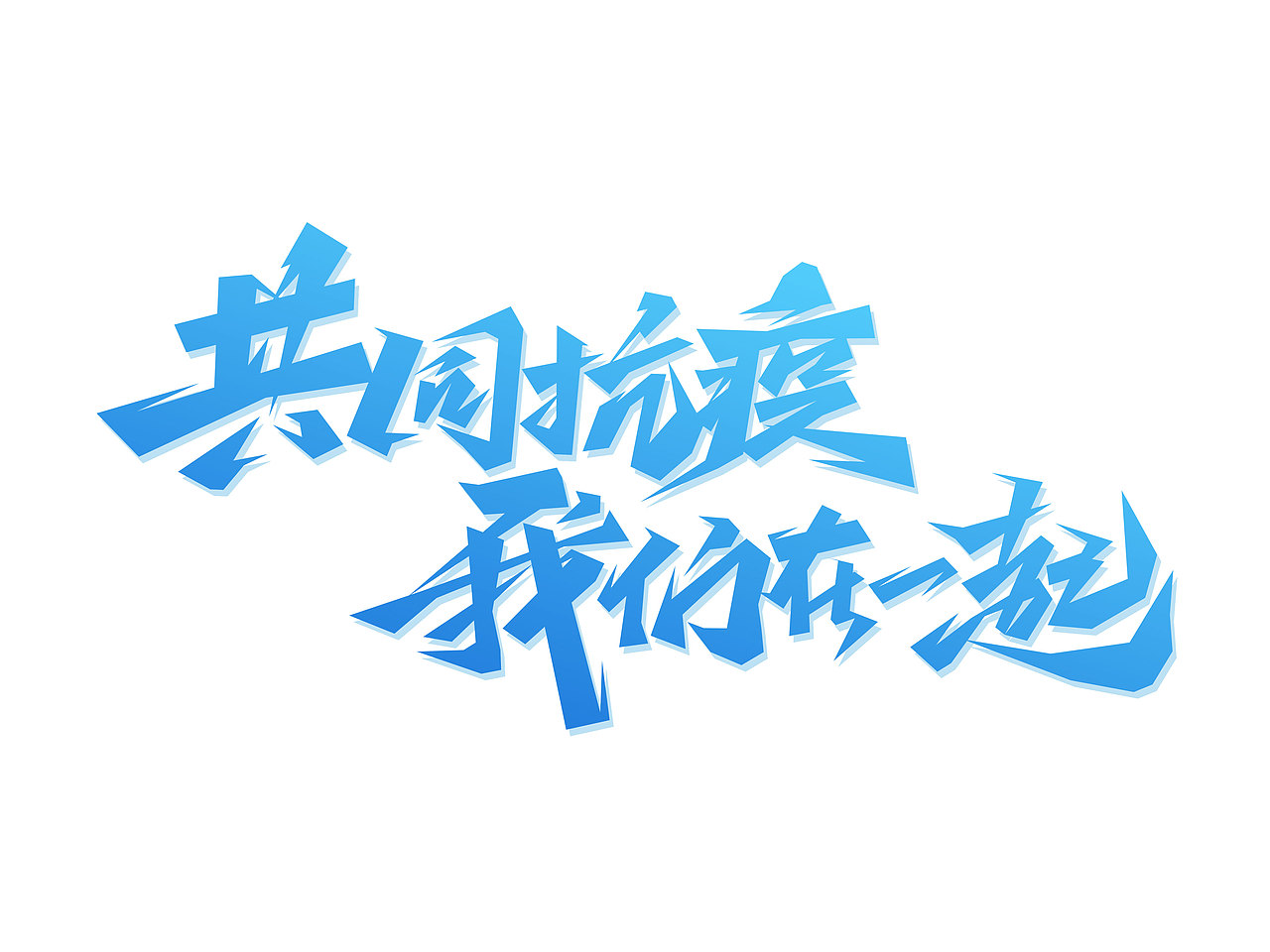 疫情防控字体设计· Font design（图ZMzE1NDMzNjQ0） - 字体/字形 - 站酷设计师含宣Script丶原创素材 - 站酷ZCOOL