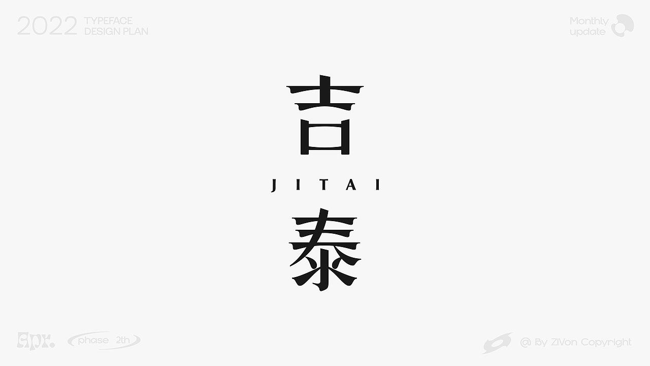 二〇二二字型设计计划第二期（图ZMjk3ODA1OTcy） - 字体/字形 - 站酷设计师Zivon_7原创素材 - 站酷ZCOOL