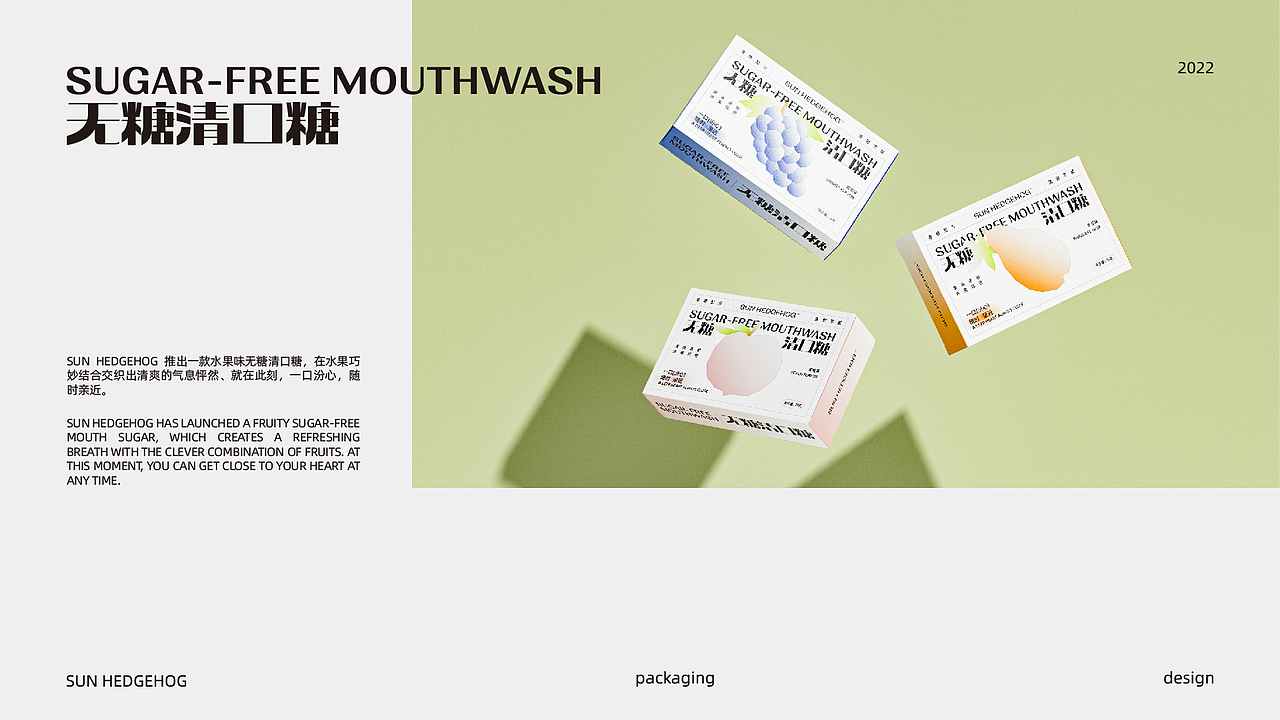 SUN HEDGEHOG 无糖清口糖 | 包装设计 X 文燊(图ZMzA3MjM1NDI4) - 包装 - 站酷设计师文坚原创素材 - 站酷ZCOOL