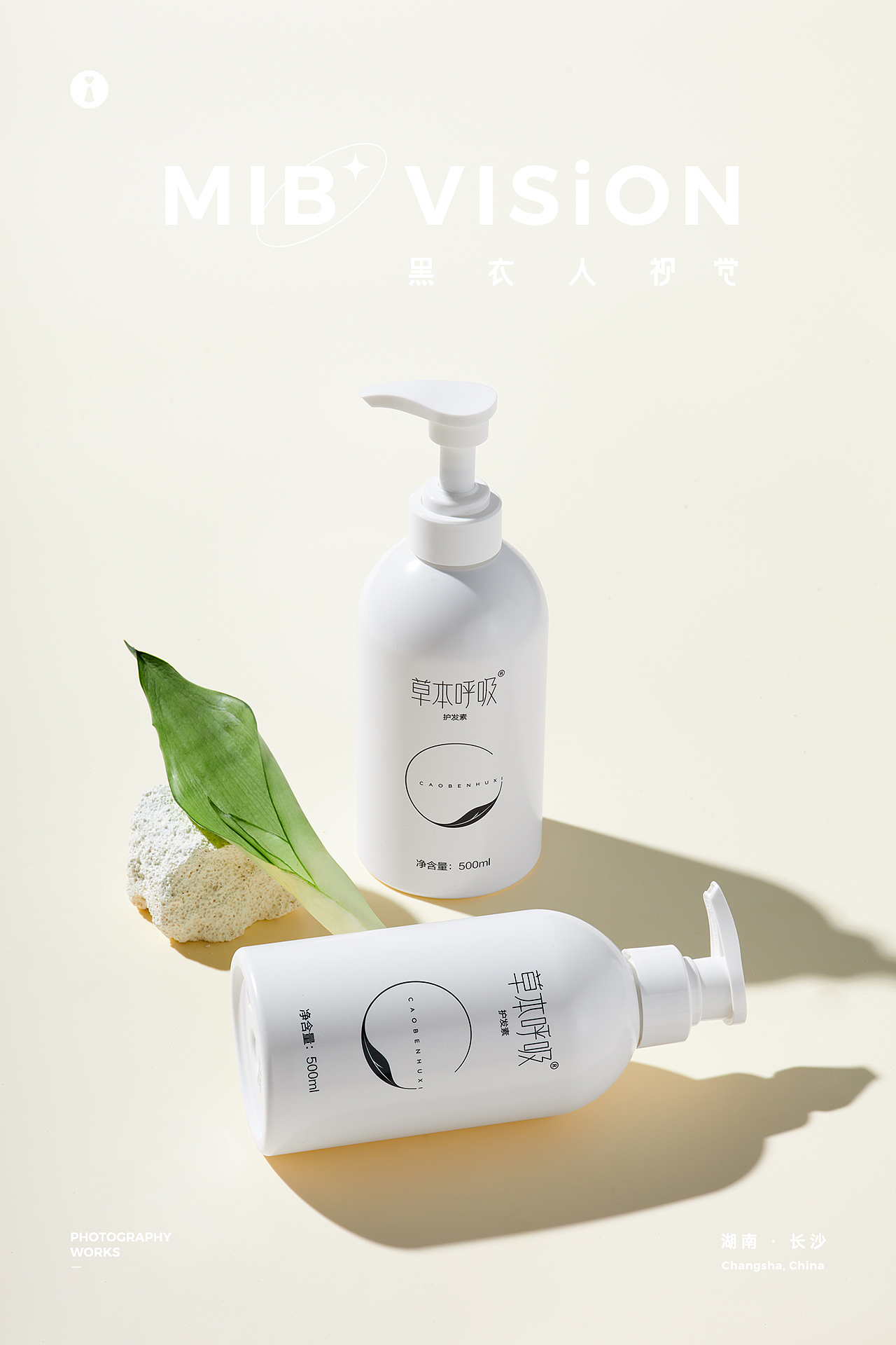 《草本呼吸》护发素 | 长沙黑衣人摄影