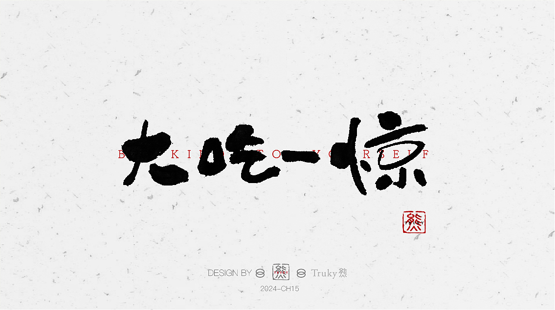 毛笔字 手写字设计【第17期】（图ZMzYyNTE5NzY4） - 字体/字形 - 站酷设计师柒象局原创素材 - 站酷ZCOOL