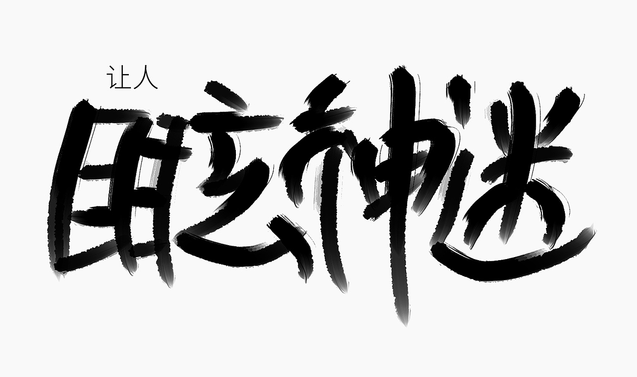 当爱已成往事-手写歌词（图ZMzI0MTM3MDYw） - 字体/字形 - 站酷设计师人形白点原创素材 - 站酷ZCOOL