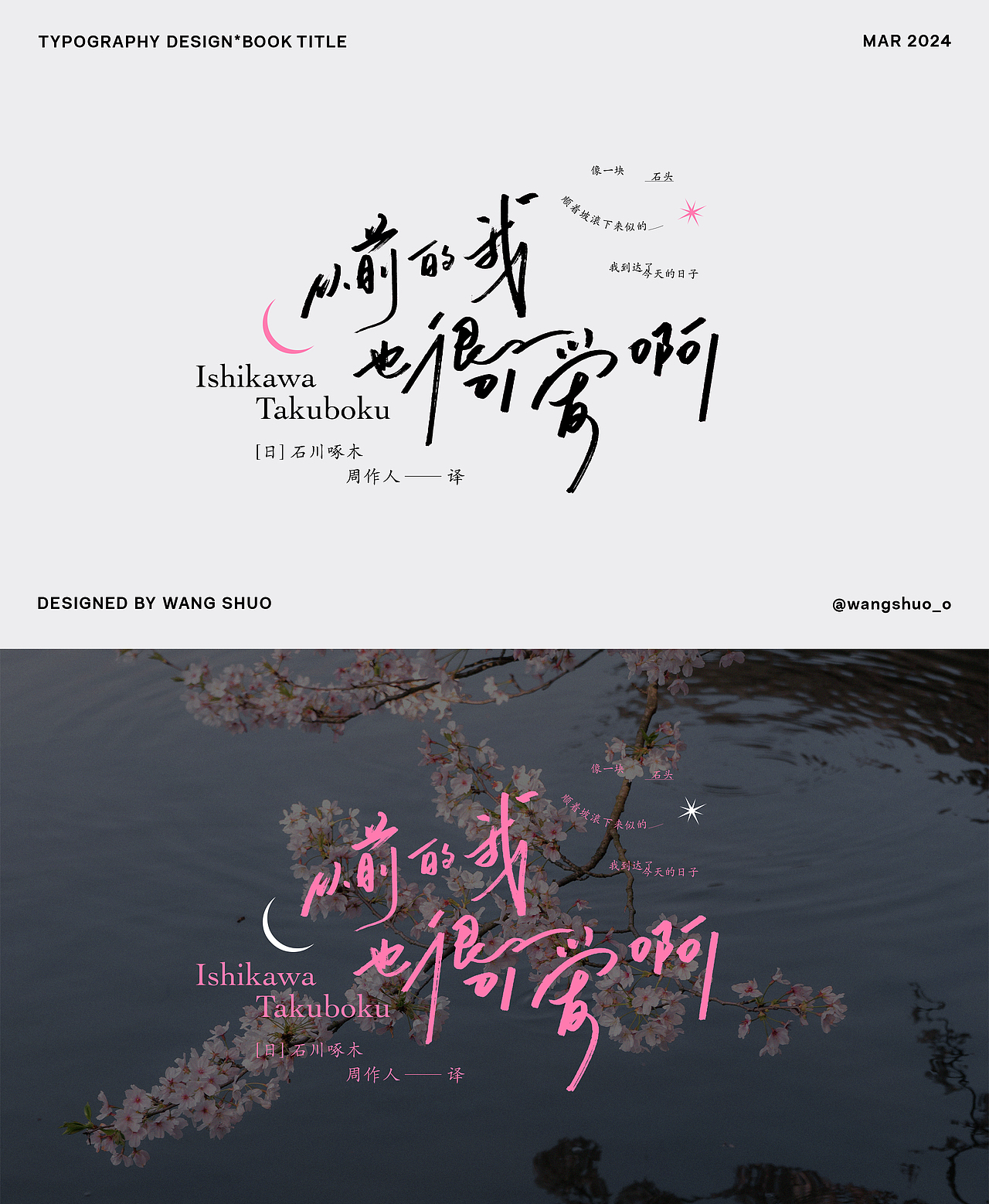 手寫字體設計｜Typography Design（图ZMzY2MzYxMTgw） - 字体/字形 - 站酷设计师wangshuo_o原创素材 - 站酷ZCOOL