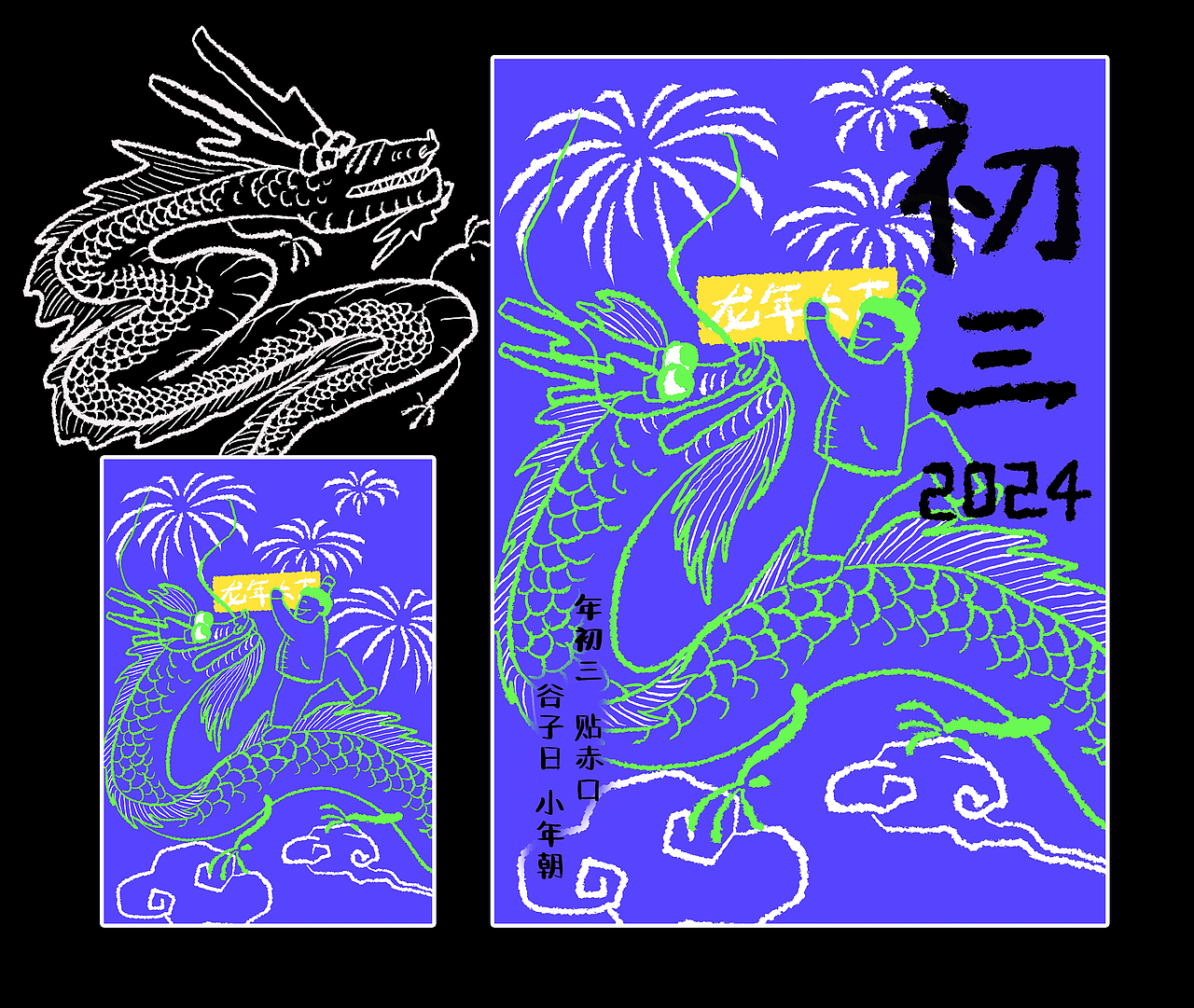 甲辰龙年新春海报（除夕-初八）（图ZMzYyNTcyNTQ4） - 创作习作 - 站酷设计师文西奶奶原创素材 - 站酷ZCOOL