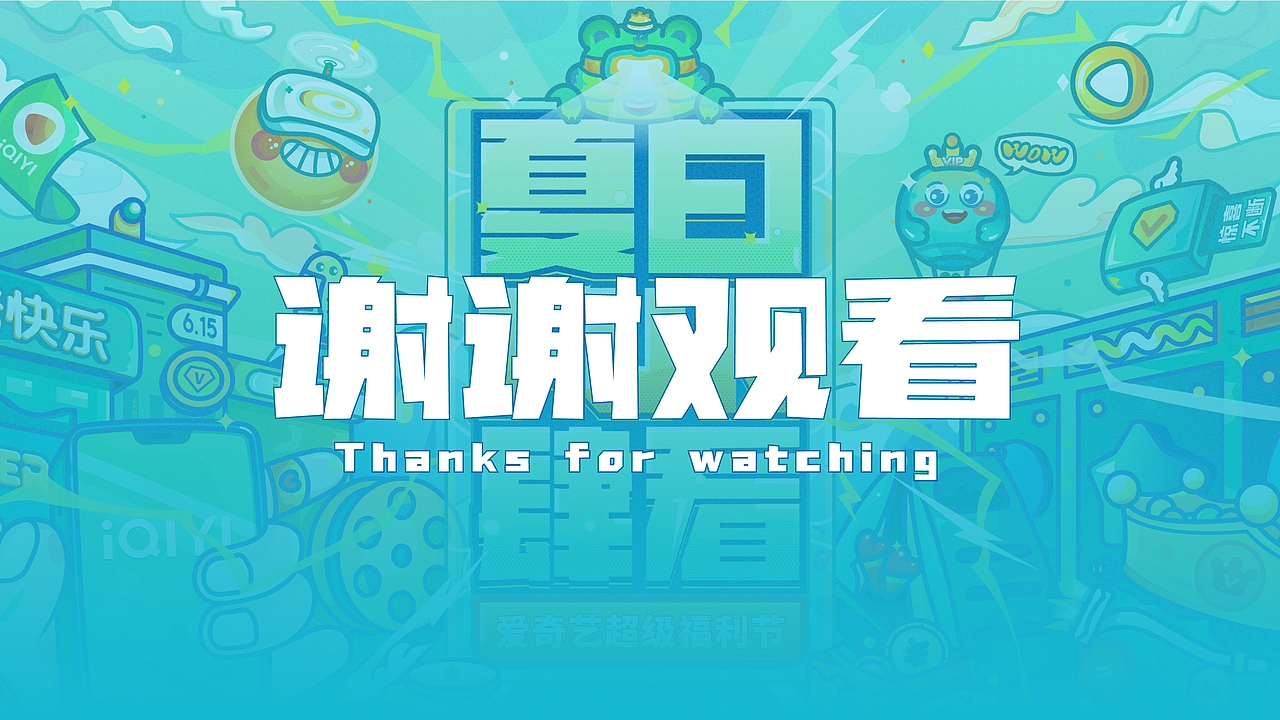 爱奇艺夏日FUN肆看-超级福利节-视觉设计