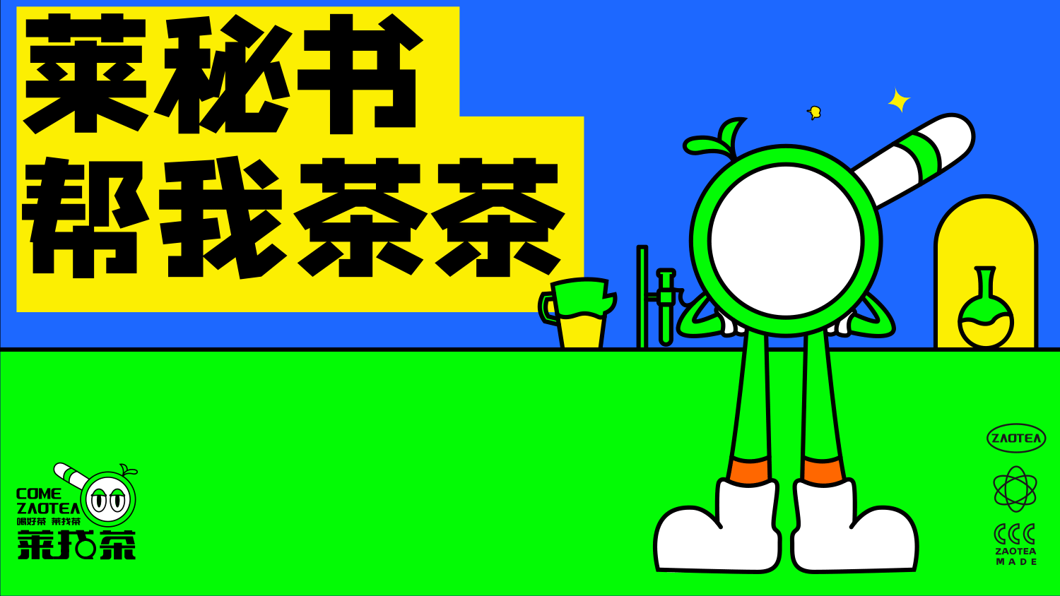 小卷ayho×COME ZAOTEA | 喝好茶 莱找茶（图ZMzE0NzU5NTY4） - 品牌 - 站酷设计师小卷ayho原创素材 - 站酷ZCOOL