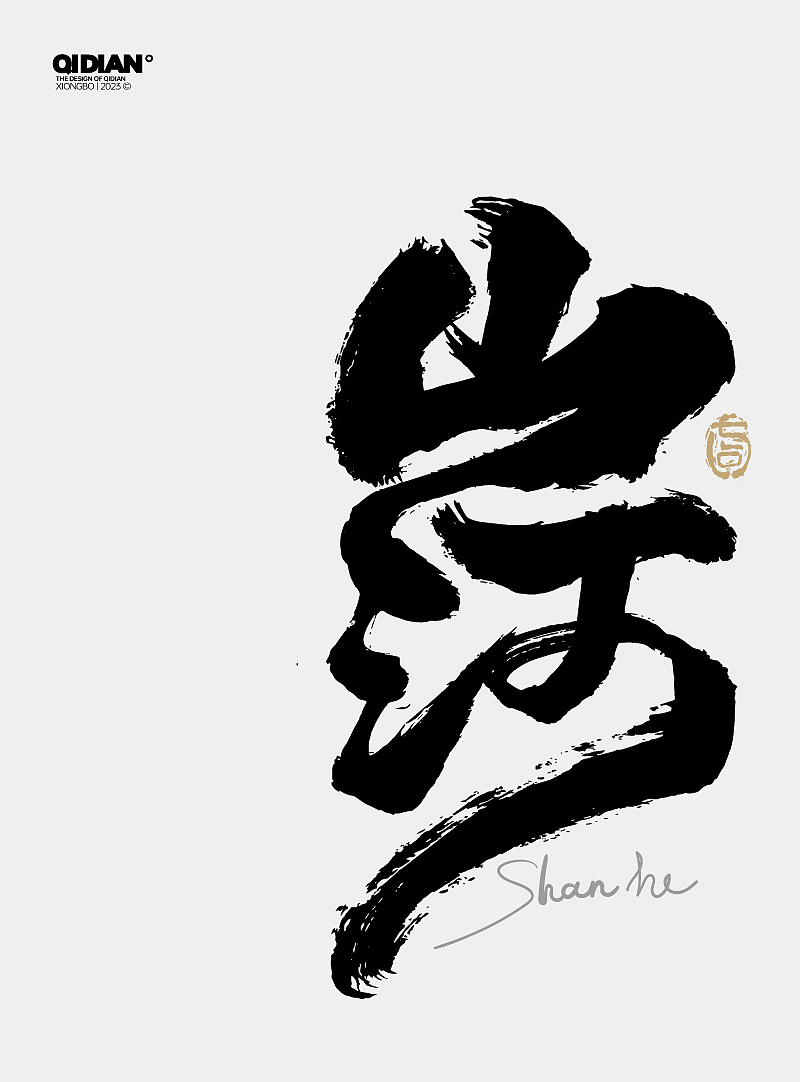 山河山海 | 见山望山