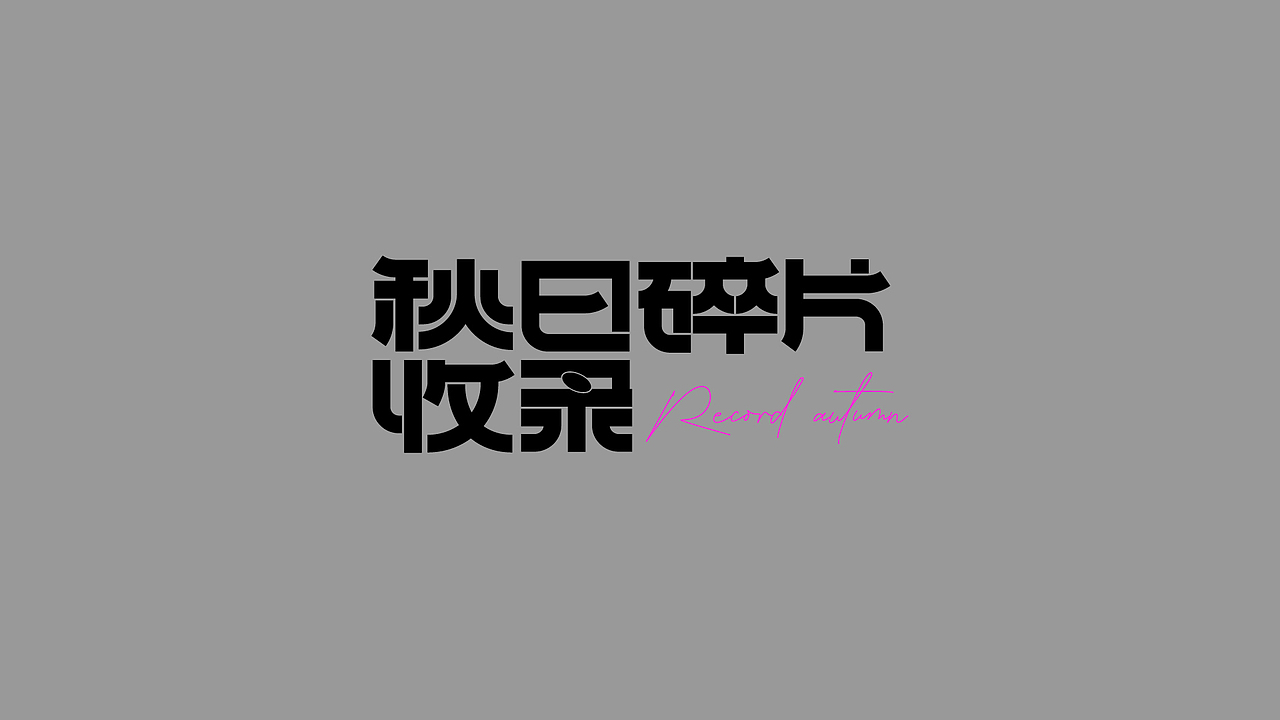 字体版式海报总结（图ZMzE3NzcxMDgw） - 海报 - 站酷设计师嘤嘤含原创素材 - 站酷ZCOOL