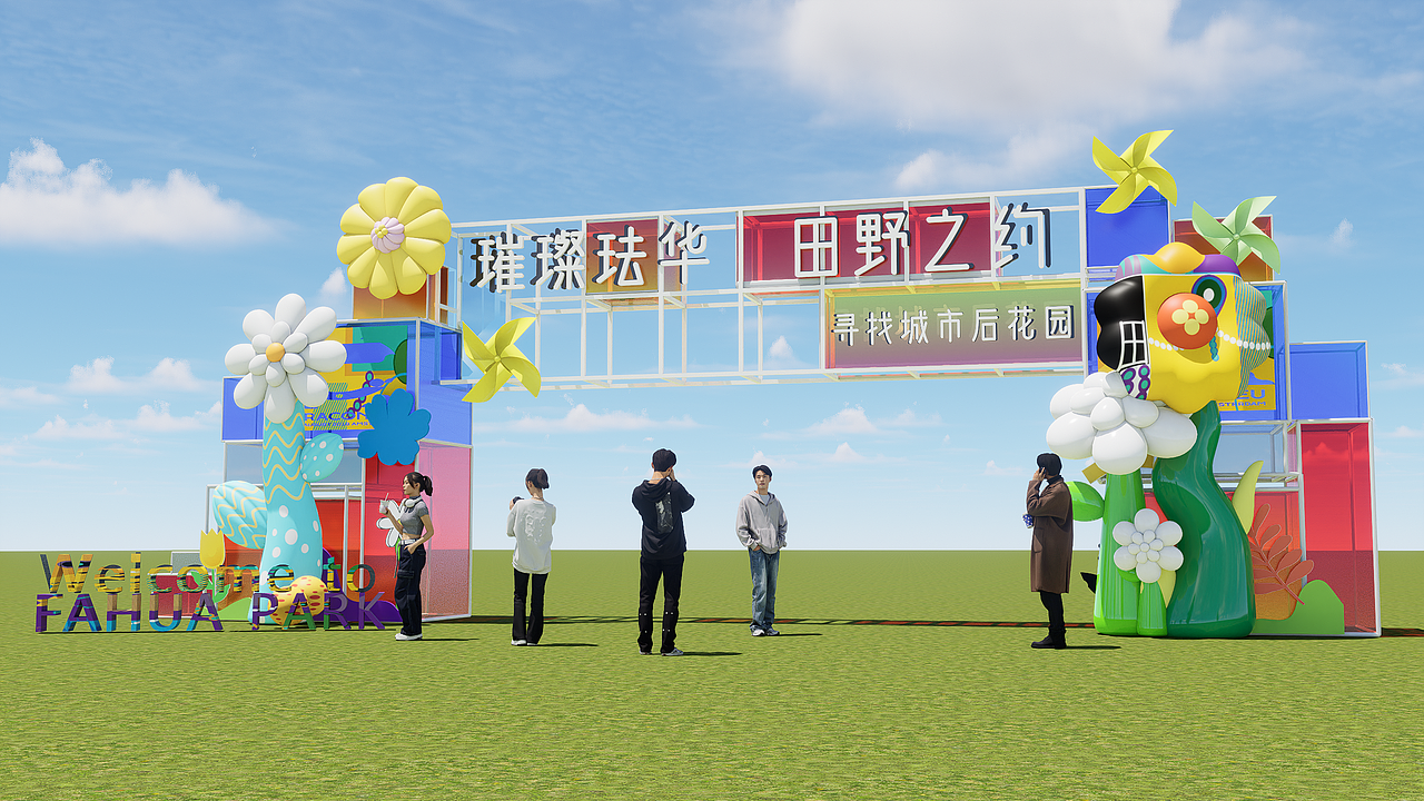 珐华田园开业活动设计