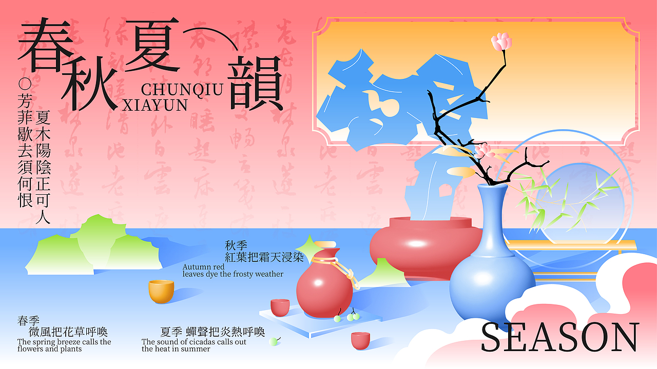 春秋夏韵kv设计|品牌设计(图ZMzU0MDkzNjE2) - 品牌 - 站酷设计师乌鱼WuYu原创素材 - 站酷ZCOOL