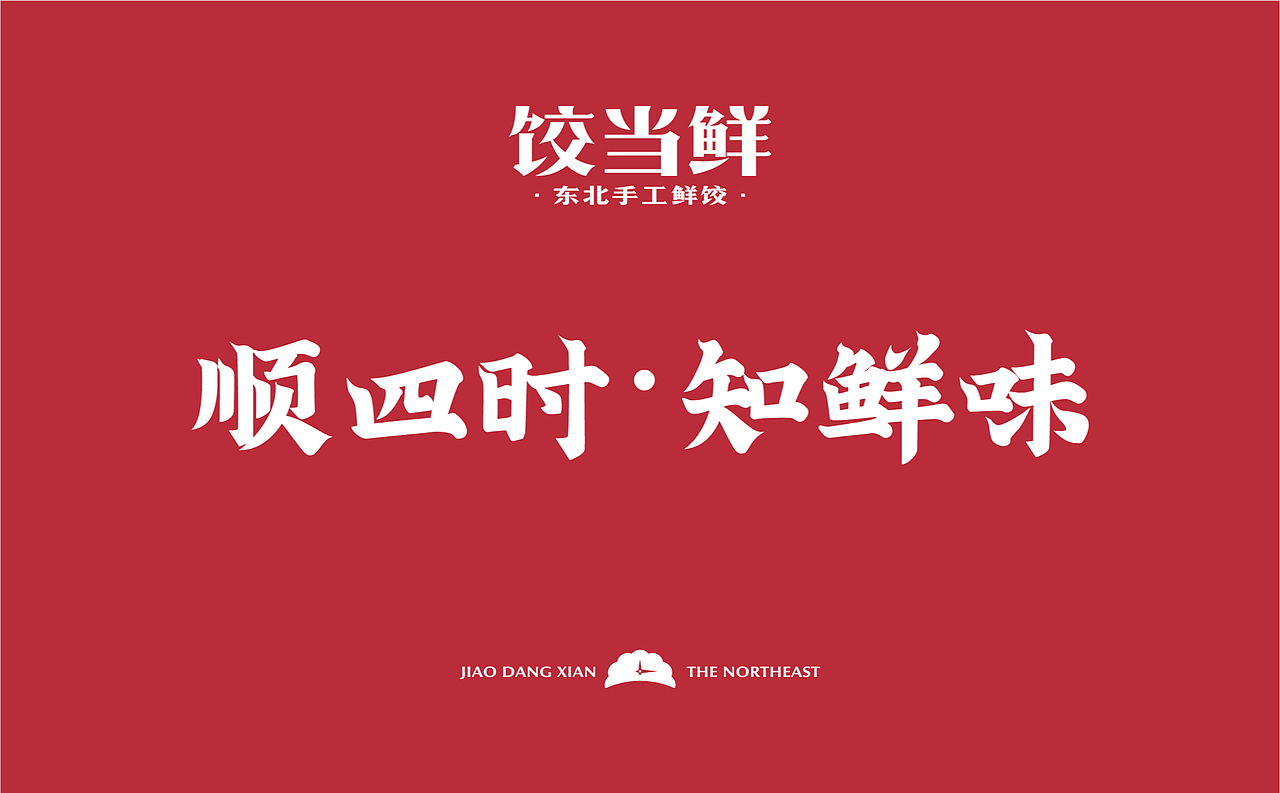 【饺当鲜】顺四时知鲜味,饺子里隐藏的浪漫仪式感(图ZMzAwNTQ4ODIw) - 品牌 - 站酷设计师某物设计原创素材 - 站酷ZCOOL