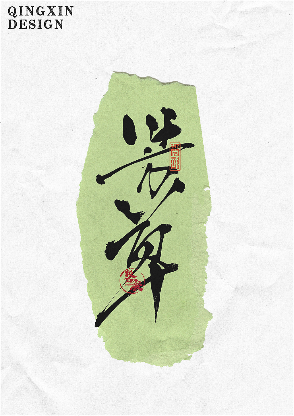 书法字体设计#80（图ZMzQwMDI5MzM2） - 字体/字形 - 站酷设计师磬歆设计原创素材 - 站酷ZCOOL