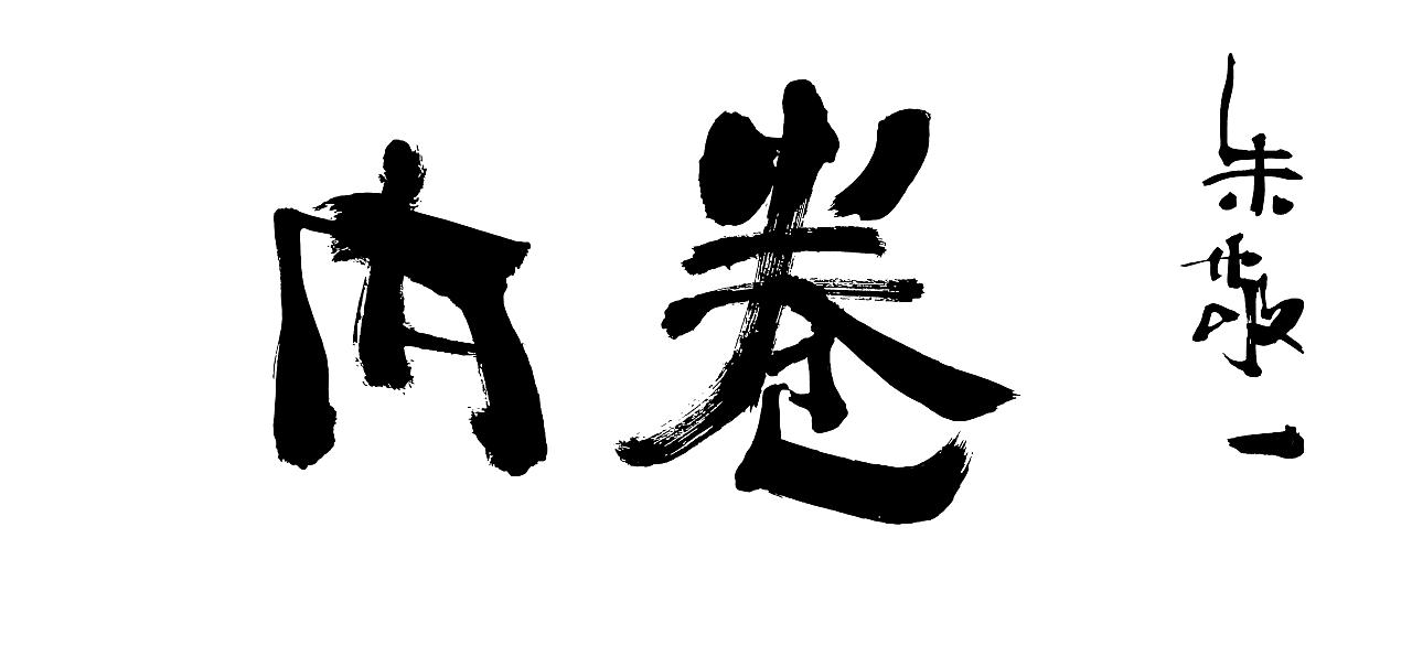 朱敬一书法作品18