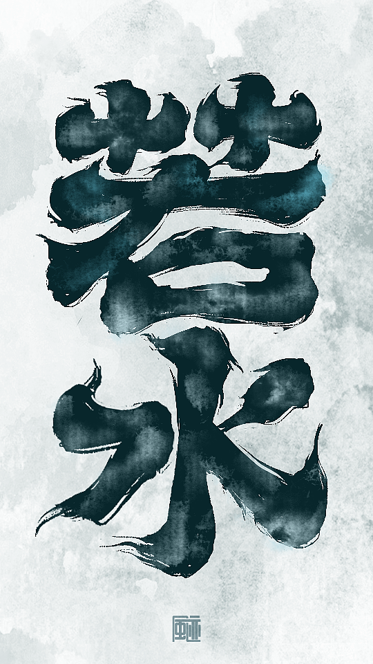 见字如面丨永是少年（图ZMzE0MjczNTYw） - 字体/字形 - 站酷设计师风迹美术字原创素材 - 站酷ZCOOL