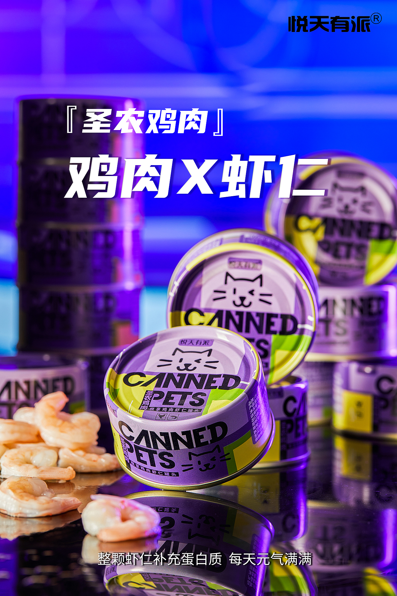 产品摄影 | 悦天有派 宠物零食 猫罐头拍摄（图ZMzA0NDM3ODYw） - 产品摄影 - 站酷设计师创摄记原创素材 - 站酷ZCOOL
