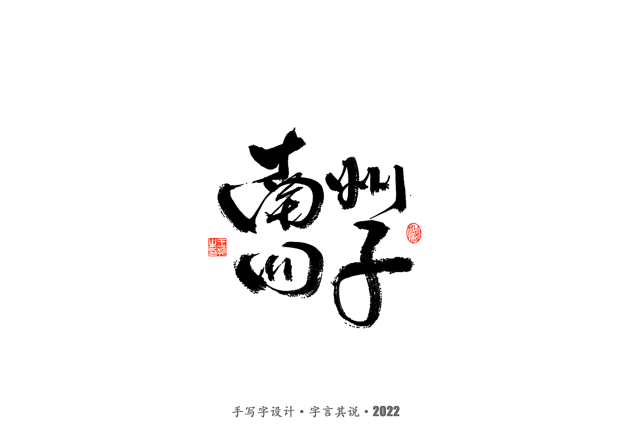 手写字 · 《唐朝诡事录》（图ZMzI2NjgyMjk2） - 字体/字形 - 站酷设计师字言其说原创素材 - 站酷ZCOOL