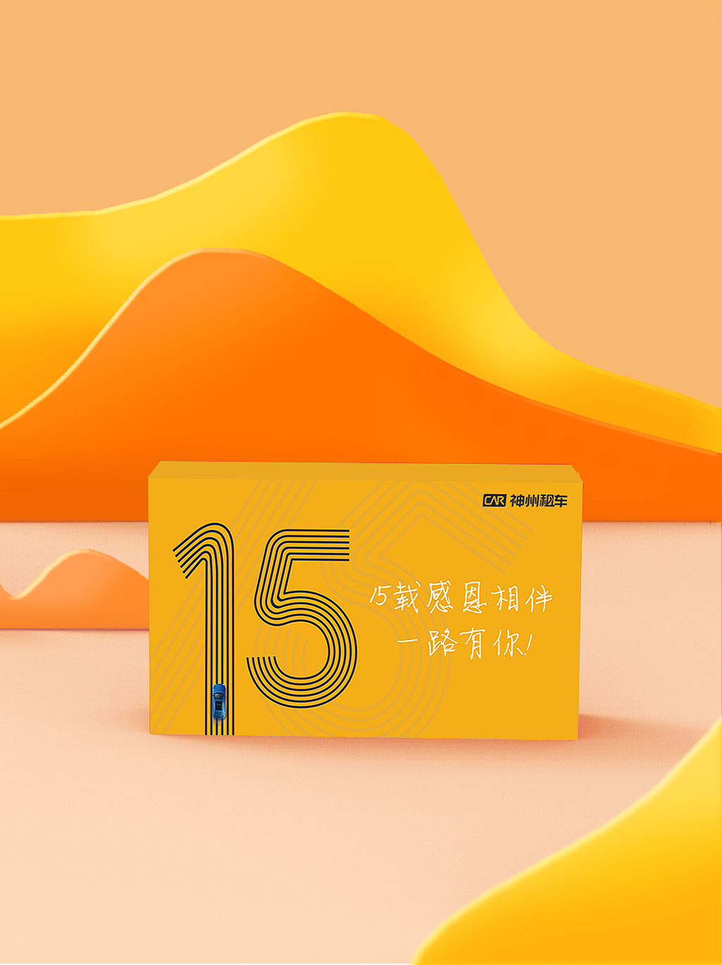 礼盒设计——神州租车15周年礼（图ZMzQ0OTkwNzYw） - 包装 - 站酷设计师cocobaby_x原创素材 - 站酷ZCOOL