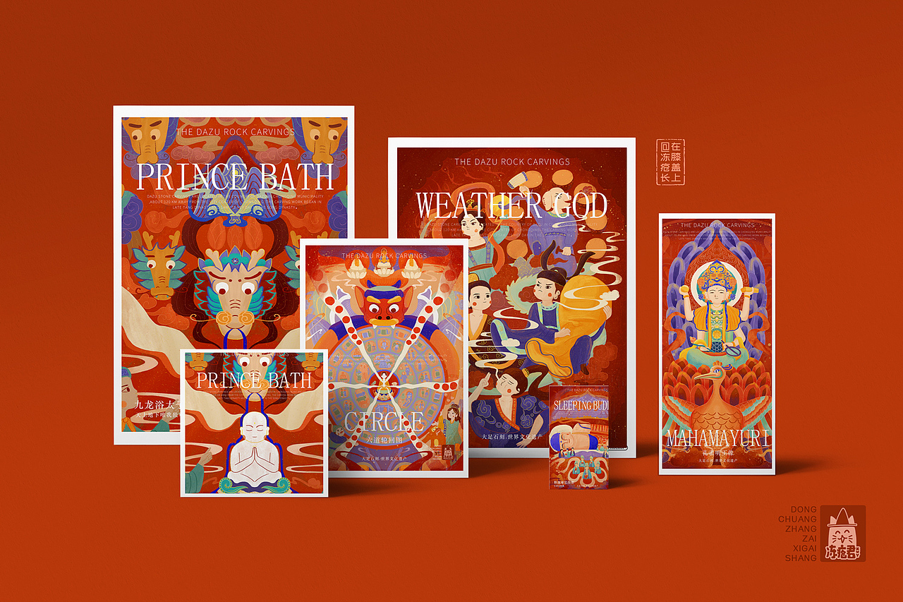 大足石刻插画x文创设计