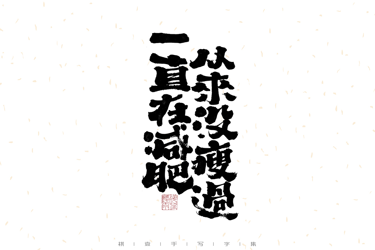 自言字语 —— 一组手写毛笔字