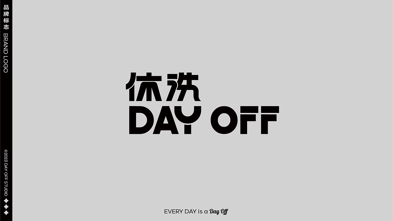 品牌案例分享-休洗DAY OFF（图ZMzM2MDE5MDky） - 品牌 - 站酷设计师YDH一點鴻設計原创素材 - 站酷ZCOOL