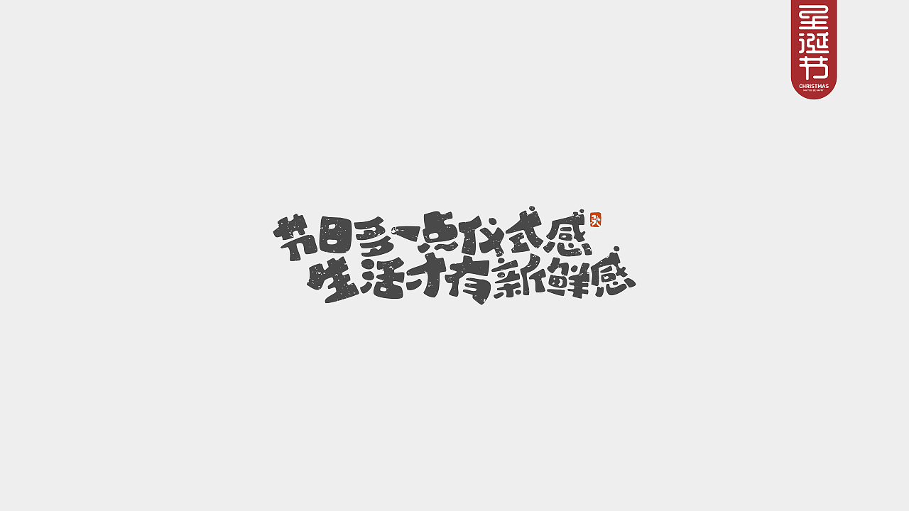 圣诞节快乐—开心笑驰驰