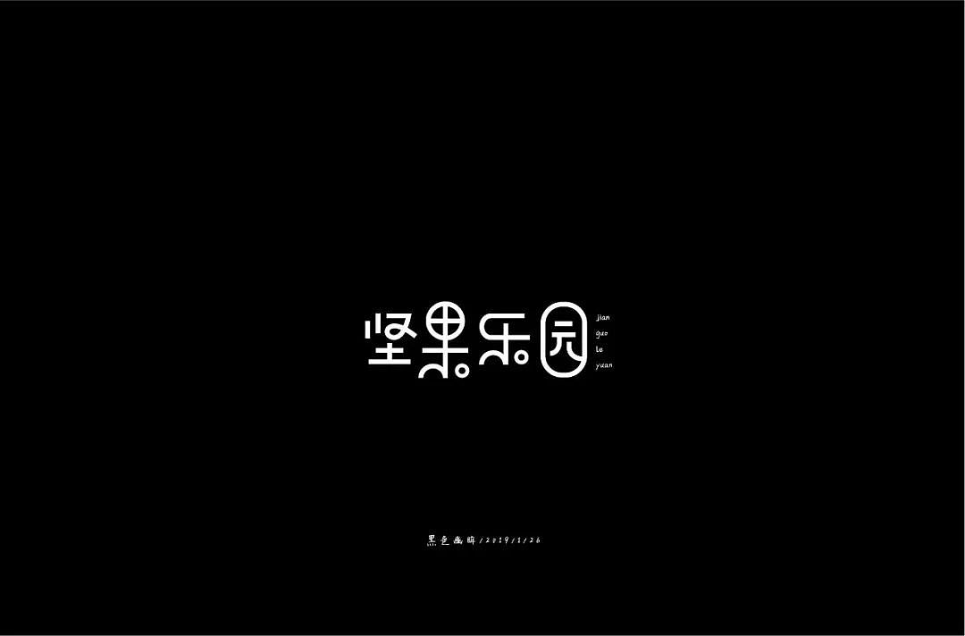 字体帮30+优秀字体上榜 | 叮当不是猫字体设计第一弹（图ZMzYwNjczMDA4） - 字体/字形 - 站酷设计师浪课江湖原创素材 - 站酷ZCOOL