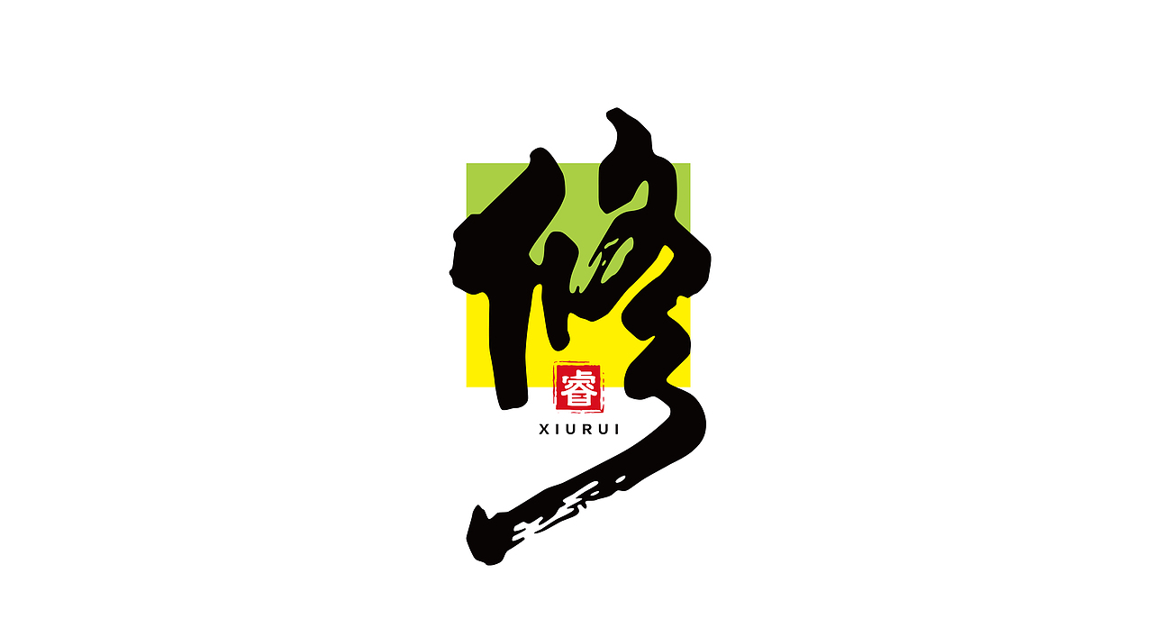 修睿-胶业包装（图ZMzE2MDM0MDg4） - 包装 - 站酷设计师微统领设计原创素材 - 站酷ZCOOL