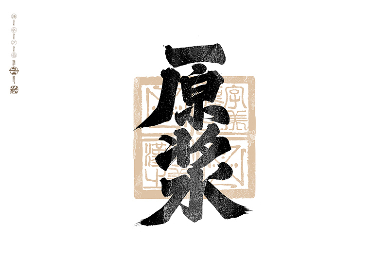 书法字体设计｜第310回