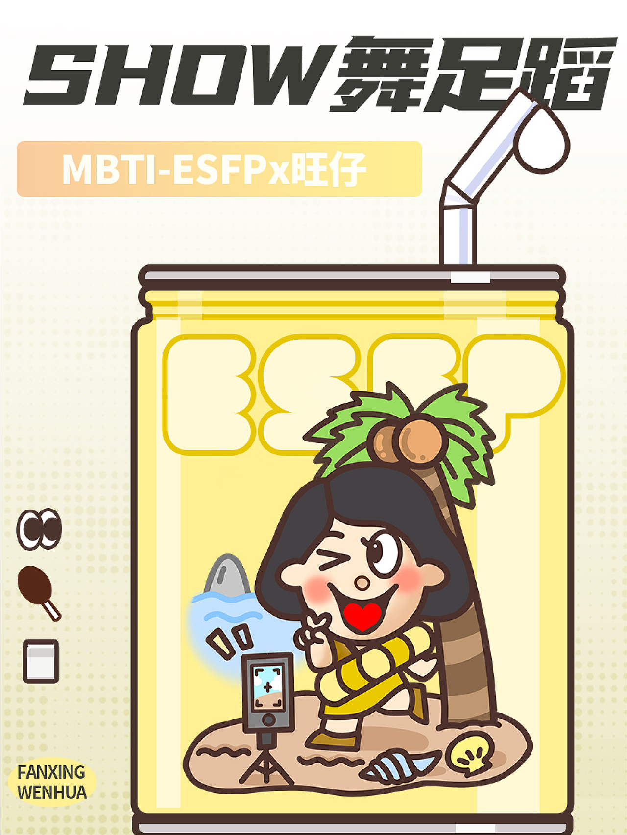 旺仔X MBTI 旺仔形象插画 二创