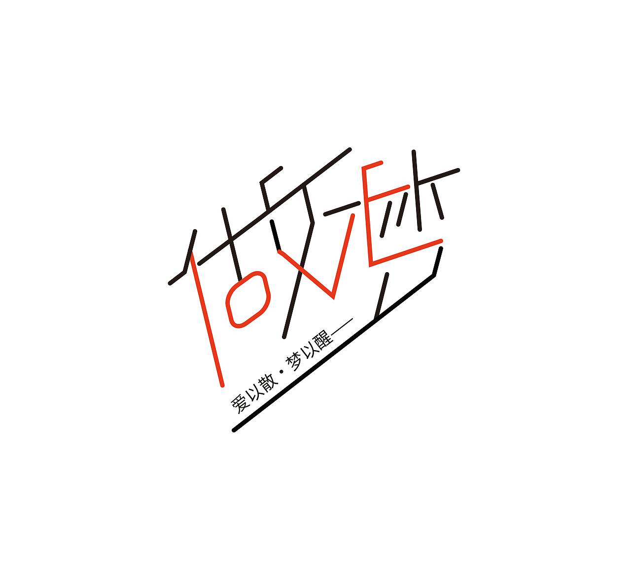 梦（图ZMjk4NzExOTI0） - 字体/字形 - 站酷设计师l赵翔宇l原创素材 - 站酷ZCOOL