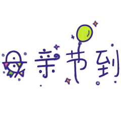 母亲节表情包