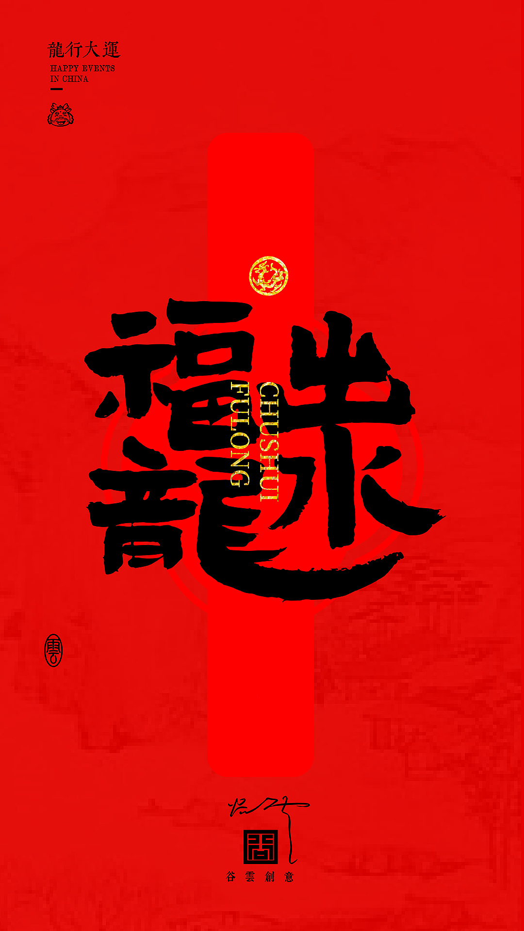 字体海报·龍行大運