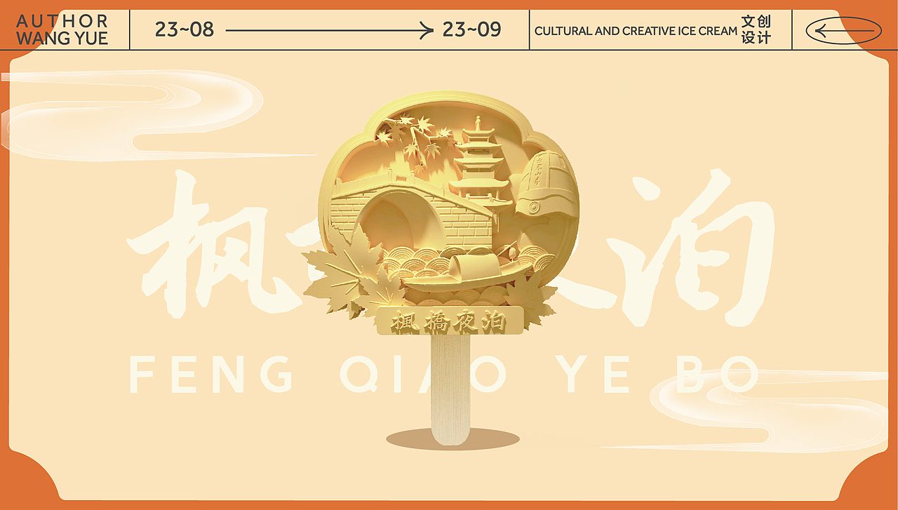 枫桥夜泊原创雪糕设计·诗意雪糕产品