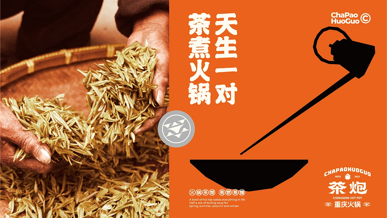 茶炮火锅-品牌全案设计