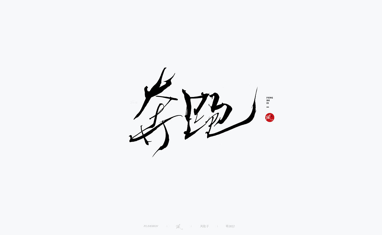 手写书法 手写书法 手写字体 书法字体 手写书法字设计（图ZMzUyNTg1MjA0） - 字体/字形 - 站酷设计师风轮子国潮书法原创素材 - 站酷ZCOOL