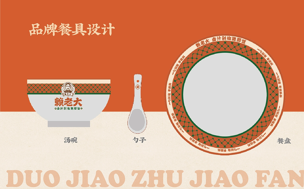 【HDD作品】成都赖老大&卤汁剁椒猪脚饭