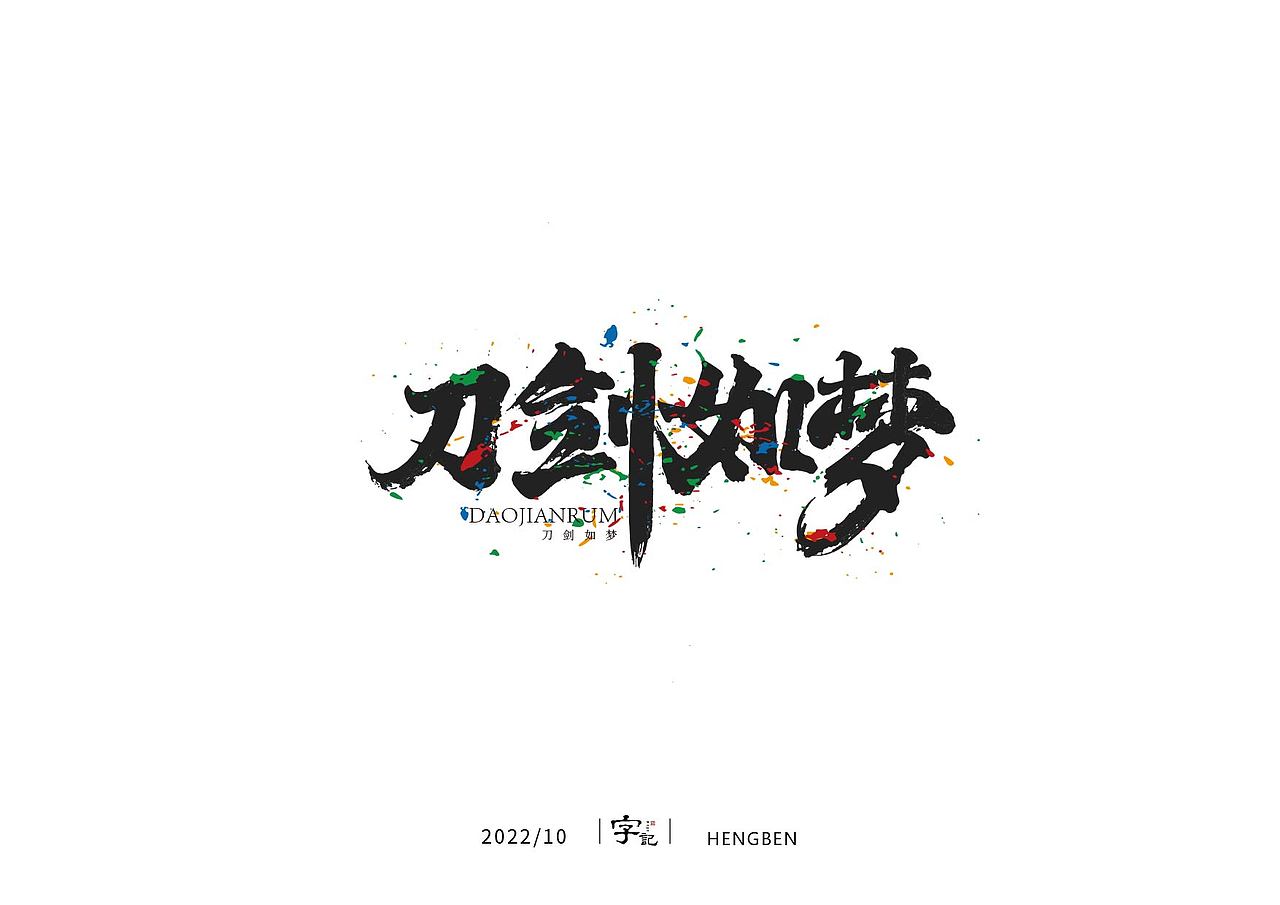 字体手写（图ZMzIwNzAwNzcy） - 字体/字形 - 站酷设计师恒犇设计原创素材 - 站酷ZCOOL