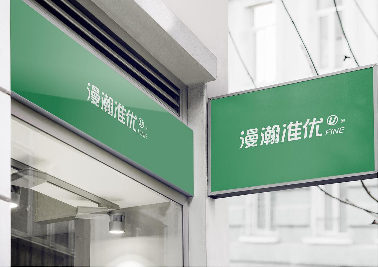 漫瀚准优农产品&品牌设计（图ZMzAxNzE0NTc2） - 品牌 - 站酷设计师lanse阳原创素材 - 站酷ZCOOL