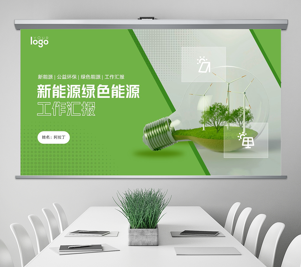 免费PPT模板!新能源通用PPT!满眼绿油油~