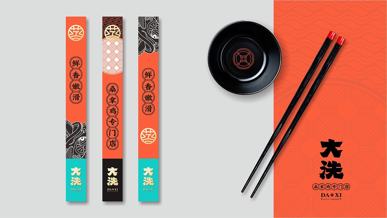 【大洗桑拿鸡】品牌设计（图ZMzAwMDg5NjMy） - 品牌 - 站酷设计师可以Design原创素材 - 站酷ZCOOL