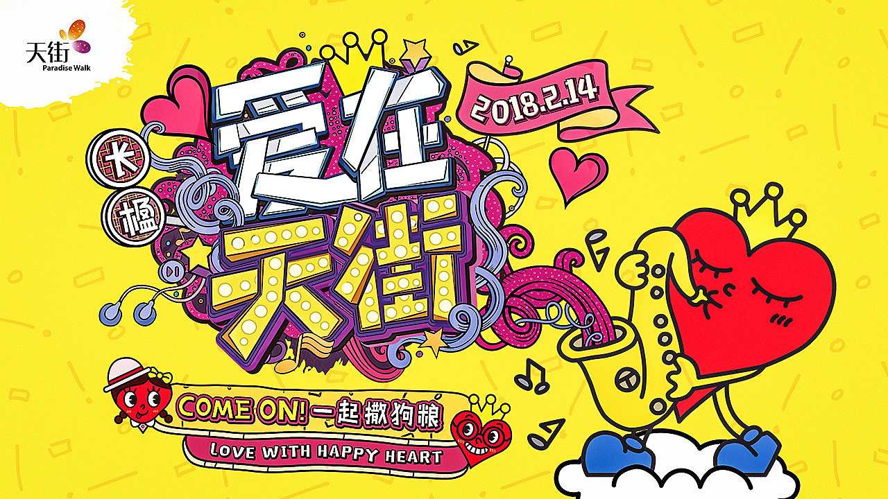 2018龙湖长楹天街HAPPYHEART主题（图ZMzI2NTI0NTI0） - 海报 - 站酷设计师Hypnosyu原创素材 - 站酷ZCOOL
