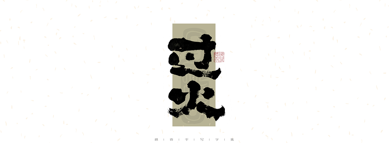 自言字语 —— 一组手写毛笔字|日常手写日记