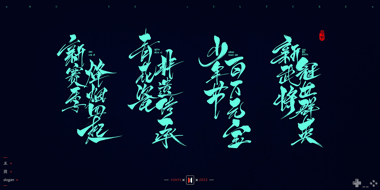 2021-2022部分手写字作品 # MUYE