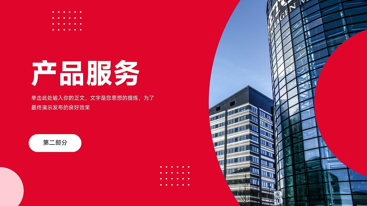 红色公司介绍企业宣传商务工作PPT模板