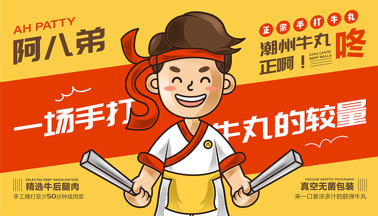 品牌设计 | 阿八弟的一场手打牛丸的较量（图ZMzIwMjA1ODg0） - 品牌 - 站酷设计师陈阿喵Ameow原创素材 - 站酷ZCOOL